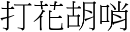 打花胡哨 (宋體矢量字庫)