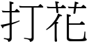 打花 (宋體矢量字庫)