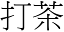 打茶 (宋體矢量字庫)