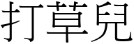 打草兒 (宋體矢量字庫)