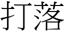 打落 (宋体矢量字库)