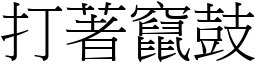 打著窜鼓 (宋体矢量字库)