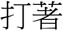 打著 (宋体矢量字库)