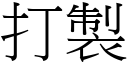 打制 (宋体矢量字库)