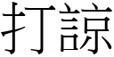 打諒 (宋體矢量字庫)