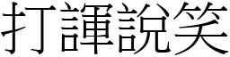 打諢说笑 (宋体矢量字库)