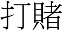 打赌 (宋体矢量字库)