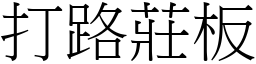 打路庄板 (宋体矢量字库)