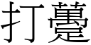 打躉 (宋体矢量字库)