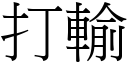 打输 (宋体矢量字库)