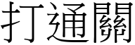 打通關 (宋體矢量字庫)