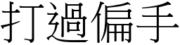 打過偏手 (宋體矢量字庫)