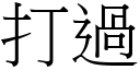 打过 (宋体矢量字库)