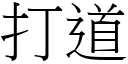 打道 (宋體矢量字庫)