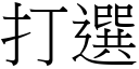 打選 (宋體矢量字庫)