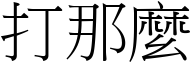 打那么 (宋体矢量字库)