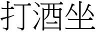 打酒坐 (宋体矢量字库)