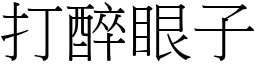 打醉眼子 (宋体矢量字库)