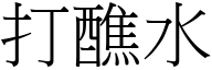 打醮水 (宋体矢量字库)