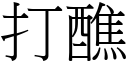 打醮 (宋体矢量字库)