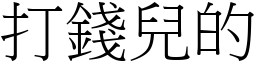 打錢兒的 (宋體矢量字庫)