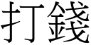 打錢 (宋體矢量字庫)