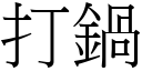 打锅 (宋体矢量字库)