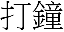 打钟 (宋体矢量字库)