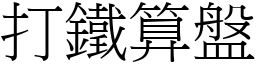 打鐵算盤 (宋體矢量字庫)