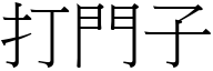 打門子 (宋體矢量字庫)