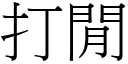 打闲 (宋体矢量字库)