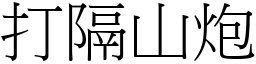 打隔山炮 (宋體矢量字庫)