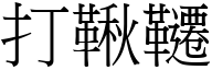 打鞦韆 (宋体矢量字库)