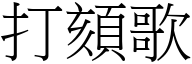 打頦歌 (宋体矢量字库)