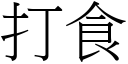 打食 (宋體矢量字庫)