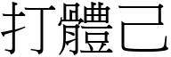 打体己 (宋体矢量字库)