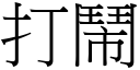 打鬧 (宋體矢量字庫)