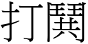 打鬨 (宋體矢量字庫)