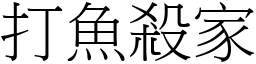 打鱼杀家 (宋体矢量字库)