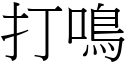 打鸣 (宋体矢量字库)