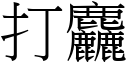 打麤 (宋体矢量字库)