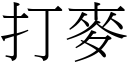 打麦 (宋体矢量字库)