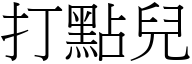 打點兒 (宋體矢量字庫)