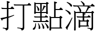 打点滴 (宋体矢量字库)