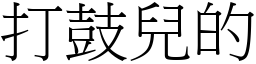 打鼓儿的 (宋体矢量字库)