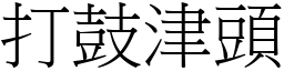 打鼓津头 (宋体矢量字库)