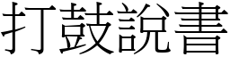 打鼓说书 (宋体矢量字库)