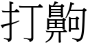 打齁 (宋體矢量字庫)