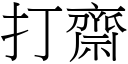 打齋 (宋體矢量字庫)