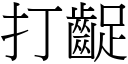 打齪 (宋体矢量字库)